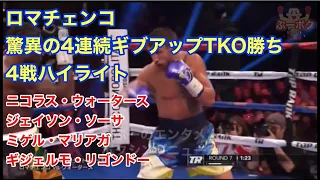 ロマチェンコ4連続ギブアップTKO勝ち ウォータース戦〜リゴンドー戦までハイライト