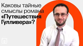 Приключения Гулливера как политическая утопия / Илья Локшин на ПостНауке