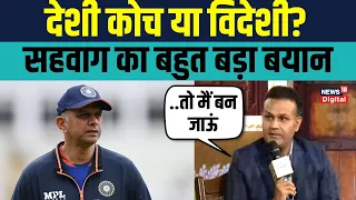 Virender Sehwag on Coach: सहवाग ने बताया कैसा हो Team India का Coach | Rahul Dravid | SportsNext