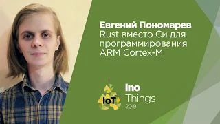 Rust вместо Си для программирования ARM Cortex-M/Евгений Пономарев