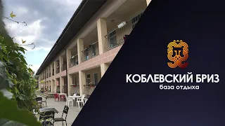 ✔️Коблево Видео: База отдыха Коблевский бриз. Обзор номеров, отзывы.