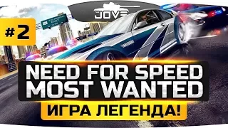 ЛУЧШАЯ ГОНКА ВСЕХ ВРЕМЕН! ● Need For Speed: Most Wanted #2