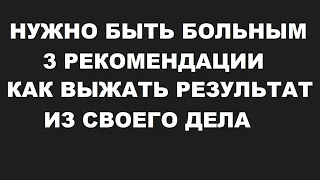 Нужно быть немного больным на голову! Или, как не бросить своё дело и продолжать идти вперёд!