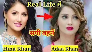 Top 5 Hit TV Actress की Real Life Sisters 🥰 || Hina Khan & Adaa Khan ||