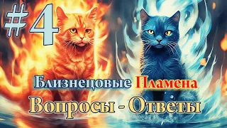 Близнецовые Пламена #4. Вопросы-Ответы