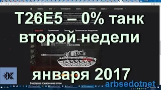 T26E5 – 0% танк второй недели января 2017