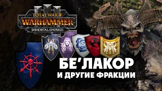 Бе'лакор и новые фракции в Total War Warhammer 3 (Бессмертные Империи)