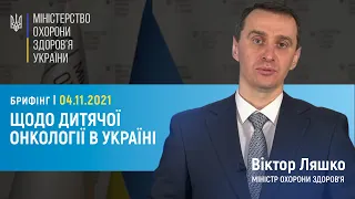 04.11.21 Брифінг міністра охорони здоров'я Віктора Ляшка