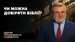 Чи можна довіряти Біблії? | Біблія продовжує говорити