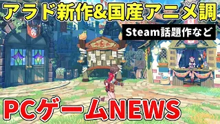 またも原神系!?なアラド戦記の最新作、国産のモンスター育成アクションなどが発表。Steam話題作など【PCゲーム＆オンラインゲームNEWS】