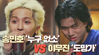 [선공개] 송민호 ′누구 없소′ vs 이무진 ′도망가′ 싱크로율 대결ㅋㅋ 유명가수전(famous singers) 1회