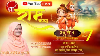 🔴Live Shri Ram  katha Day- 7 खातीपुरा तह.रुदावल जि.भरतपुर राजस्थान , BY Sadhvi Jaypriya Guru G