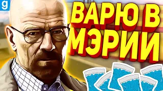 [РП Будни] ВАРЮ МЕТ В МЭРИИ или КАК ЗАРАБОТАТЬ ДЕНЕГ в Garry's Mod DarkRP