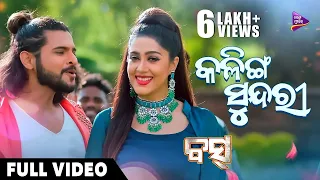 Kalinga Sundari | BOSS | Varsha Priyadarshini | Raj Rajesh | Abhijit Majumdar | Tarang Music