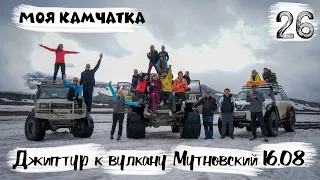 Моя Камчатка 26 серия | Джип-тур к вулкану Мутновский 16 августа