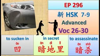 [EP 296] New HSK 7-9 Voc 26-30 (Advanced): 暗地里、暗杀、暗中、昂贵、凹 || 新汉语水平3.0  高级词汇7-9 || Join My Daily Live