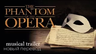 Призрак Оперы (мюзикл) - The Phantom Of The Opera [русский перевод 2018]