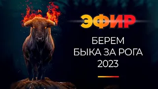 Евгений Андрианов о том, какие цели ставлю я на 2023 год. И как правильно запланировать свой год.