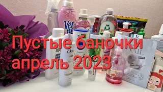 Пустые баночки обзор апрель 2023