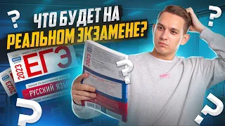 ЧТО БУДЕТ НА РЕАЛЬНОМ ЭКЗАМЕНЕ? | ЕГЭ РУССКИЙ ЯЗЫК | Александр Долгих