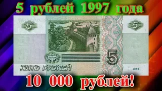 Стоимость банкноты 5 рублей 1997 года и почему она такая дорогая!