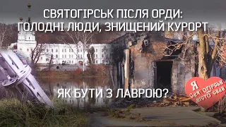 "Були ті, хто чекав росіян? –Думаю, так": СВЯТОГІРСЬК: СТРАШНІ НАСЛІДКИ ОКУПАЦІЇ |Невигадані історії