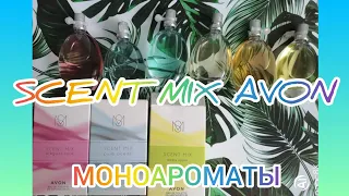 АРОМАТЫ AVON SCENT MIX. #Avon