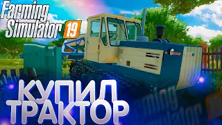 [РП] ФЕРМЕР ИЗ УКРАИНЫ КУПИЛ ТРАКТОР ДЛЯ ПАХОТЫ! FARMING SIMULATOR 22