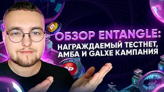 Обзор Entangle Protocol: Награждаемый тестнет, амба и Galxe кампания