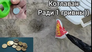 Пляжный поиск денег в Одессе на песке!