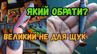 Який розмір на щуку самий ефективний? Щука НЕ любить великий силікон. Не вір їм!