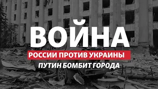 Война России против Украины. День шестой: Путин бомбит Харьков,Мариуполь,Киев | Радио Донбасс.Реалии