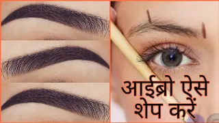 🧡सीखिए आईब्रो को‌ शेप देना || #Eyebrows Tutorial Hindi (BlushNaaz)🧡