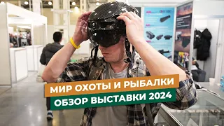 Шлем с тепловизором! Удивительное на МИР ОХОТЫ И РЫБАЛКИ 2024!