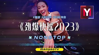 快摇2023↗最火劲爆快摇串烧↗快摇就是舒服，飞一般的感觉