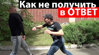 Как БИТЬ что бы не ПОЛУЧИТЬ В ОТВЕТ?