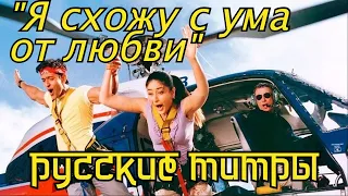 "Я схожу с ума от любви" 2003✨ РУССКИЕ ТИТРЫ ✨ CHALI AAYEE ✨  Ритик Рошан и Карина Капур