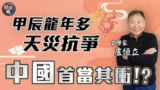 別以為龍年吉祥！歷史證實多災多難｜2024年提防地震海嘯 民間多示威抗議｜犯太歲避免行山 帶一種生肖飾物避凶｜健康嗎@HealthCodeHK 【新年健康運】#fengshui #hongkong