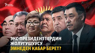 Экс-президенттердин жолугушуусу эмнеден кабар берет? | "Эксперттер талдайт"