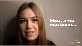 Мам, а ты помнишь... | Читает автор: Маргарита Горских