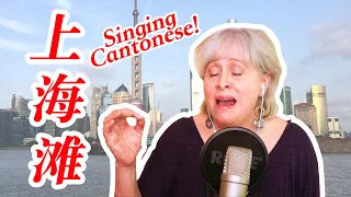 American Mom Sings PERFECT CANTONESE 美国妈妈演唱一首经典老歌《上海滩》居然真好听！！！