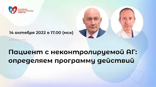 Пациент с неконтролируемой АГ: определяем программу действий