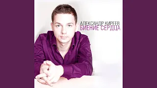 Биение сердца