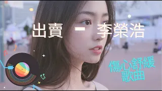 【動態歌詞Lyrics】《出賣》 - 李榮浩