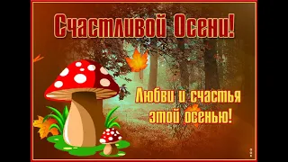 Чудесной осени Господа!Лучшие открытки для вас!