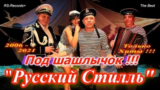 Русский Стилль - Под шашлычок !!! Только Хиты !!!!!!!!!!