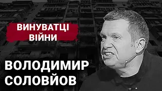 Володимир Соловйов | Винуватці війни