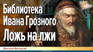 Дмитрий Белоусов. Библиотека Ивана Грозного. Ложь на лжи