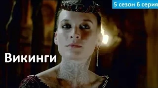 Викинги 5 сезон 6 серия - Русский Трейлер/Промо (Субтитры, 2017) Vikings 5x06 Promo