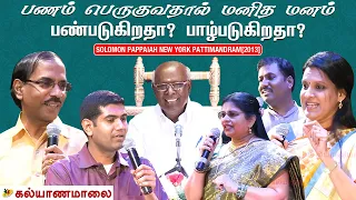 New York Pattimandram - பணம் பெருகுவதால் மனித மனம் பண்படுகிறதா? பாழ்படுகிறதா? | Solomon Pappaiah